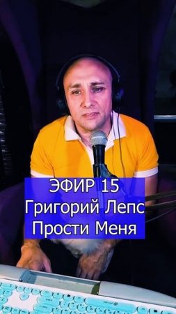 Григорий Лепс - Прости Меня 2 ЭФИР 15 Клондайс кавер