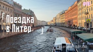 Поездка в Питер 11.07.2025