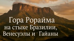 Гора Рорайма — затерянный мир на границе трёх стран