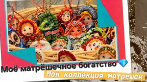 Моё матрёшечное богатство 💎.