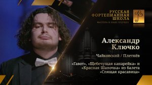 Чайковский/Плетнёв - «Гавот», «Щебечущая канарейка» и «Красная Шапочка» / Ключко (фортепиано)