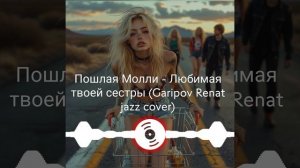 Пошлая Молли - Любимая твоей сестры (Garipov Renat jazz cover 2)