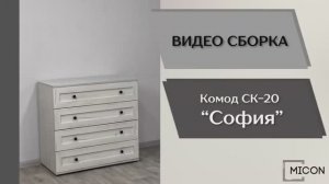 Видео сборка. Спальня София. Комод СК-20.