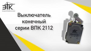 Выключатель ВПК-2112
