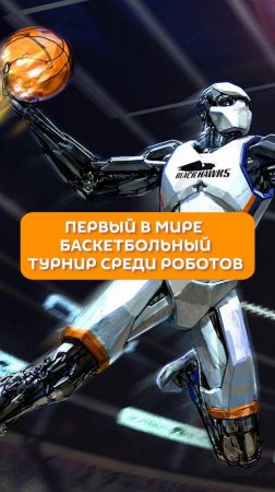 Первый в мире баскетбольный турнир среди роботов