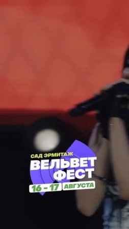 Приходи на ВЕЛЬВЕТ ФЕСТ 2025