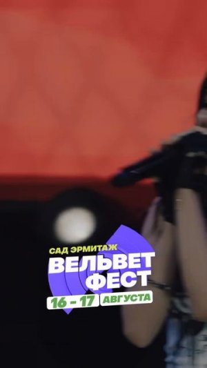 Приходи на ВЕЛЬВЕТ ФЕСТ 2025