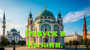 Казань. Наш отпуск в Республике Татарстан.