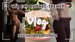 Что я ем за день  Без подсчёта калорий и диет | Реальный день фитнес-тренера | покупки + рецепт