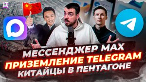 Мессенджер Max / Приземление Telegram / Китайцы в Пентагоне | ДЕПЛОЙ НЬЮС