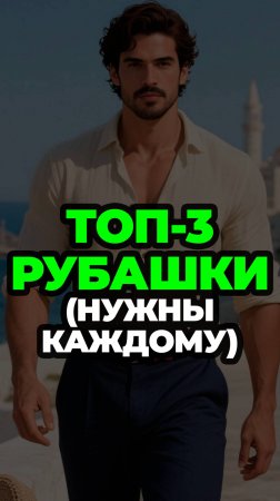 Топ-3 Рубашки (Нужны Каждому) #александрсамсонов #рубашка #мужскойстиль #стильныемужчины #мода