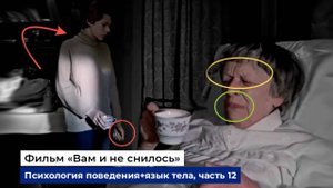 Разбор фраз и психологии поведения героев фильма "Вам и не снилось", часть 12