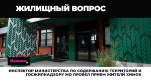 ИНСПЕКТОР МИНИСТЕРСТВА ПО СОДЕРЖАНИЮ ТЕРРИТОРИЙ И ГОСЖИЛНАДЗОРУ МО ПРОВЕЛ ПРИЕМ ЖИТЕЛЕЙ ХИМОК