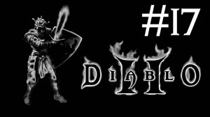 Diablo 2 v. 1.01 # прохождение [17]