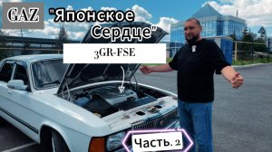 Волга 3102 с японским двигателем V6 часть 2