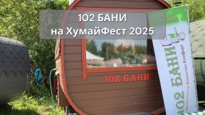 102 БАНИ на ХумайФест 2025 (г. Стерлитамак)