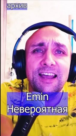 Emin - Невероятная Клондайс кавер из архива