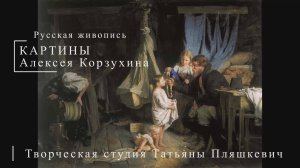 Картины Алексея Корзухина | Русская живопись | Блог художника