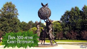 Парк 300-летия Санкт-Петербурга (2025)