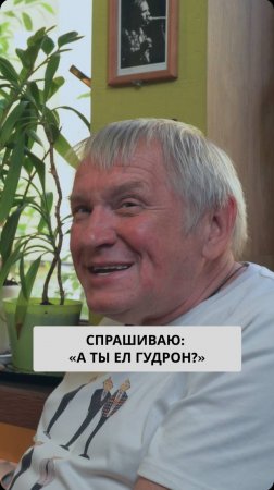 Спрашиваю: «А ты ел гудрон?»