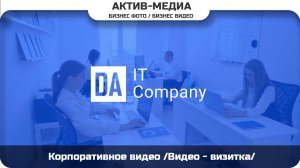 DA Корпоративное видео /Видео - визитка/ #активмедиа