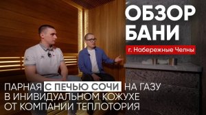 Обзор бани с оригинальным дизайном, выполненной по проекту компании Теплотория