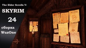 №24 SKYRIM cборка WuzOne Ночной Ривервуд и Свиток божественного вмешательства