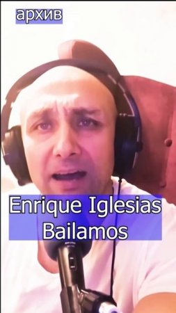 Enrique Iglesias - Bailamos Клондайс кавер из архива