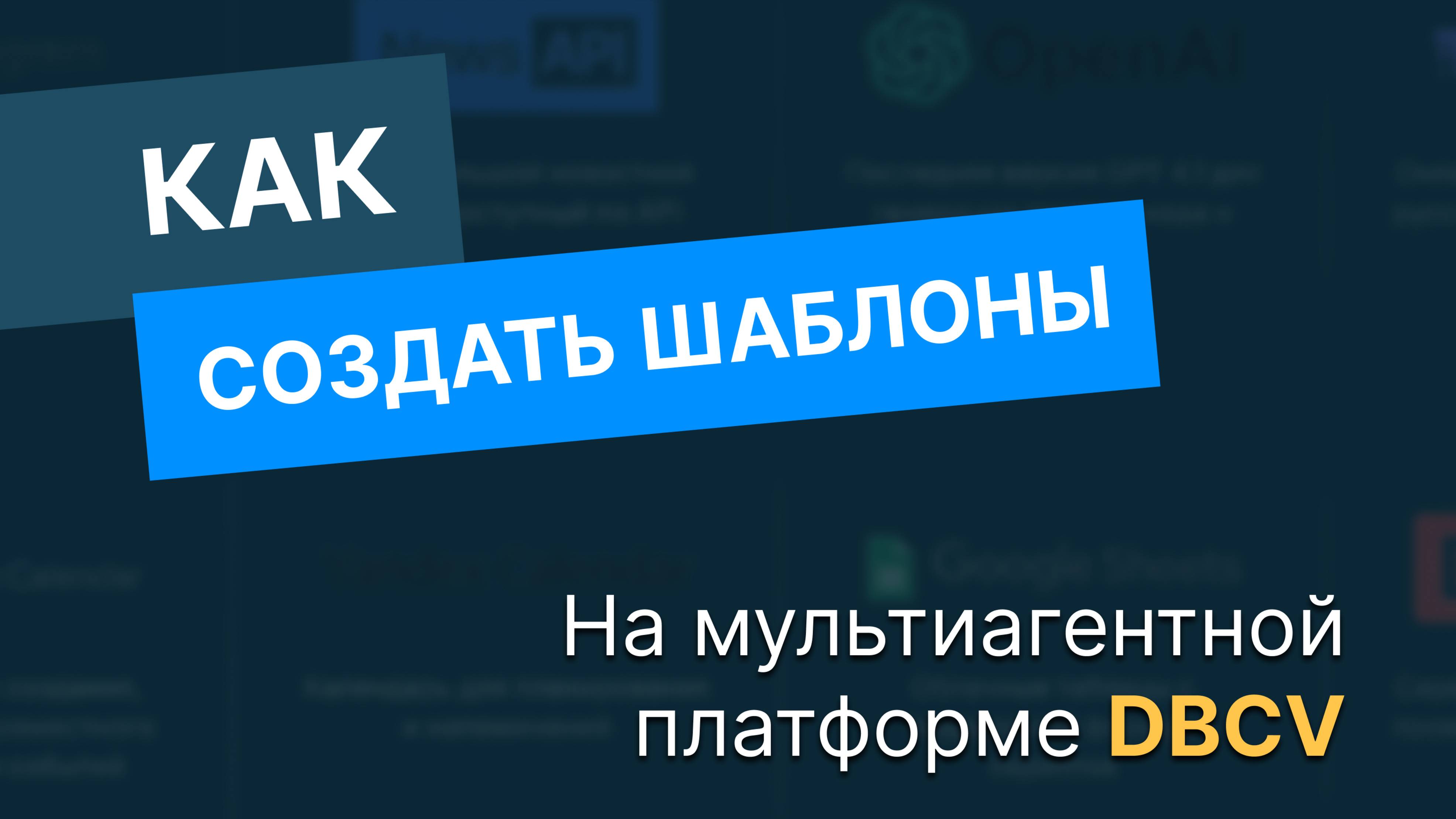 Как создать шаблоны на мультиагентной платформе DBCV смотреть онлайн