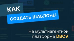 Как создать шаблоны на мультиагентной платформе DBCV