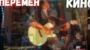 ВИКТОР ЦОЙ ГРУППА КИНО ПЕРЕМЕН КАВЕР #цой #music #рекомендации