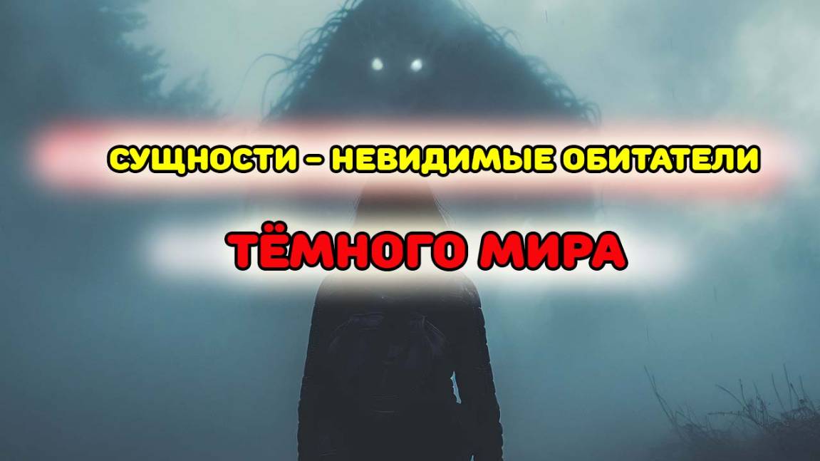 Сущности_невидимые_обитатели_тëмного_мира_