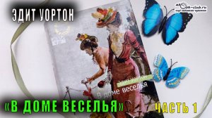 Эдит Уортон "В доме веселья" (часть 1)