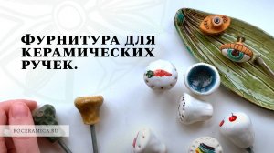 Фурнитура для керамических ручек.