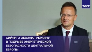 Сийярто обвинил Украину в подрыве энергетической безопасности Центральной Европы