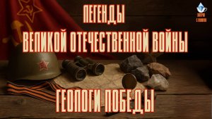 Геологи Великой войны: герои тыла и фронта