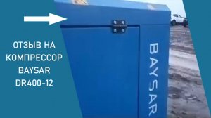 Отзыв на компрессор BAYSAR DR400-12 со строительства моста