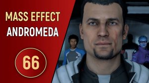 MASS EFFECT ANDROMEDA - ЧАСТЬ 66 - ФИНАЛ