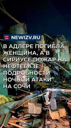 В Адлере погибла женщина, а в Сириусе пожар на нефтебазе: подробности ночной атаки на Сочи