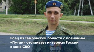 Боец из Тамбовской области с позывным «Путин» отстаивает интересы России в зоне СВО