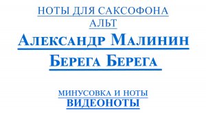 🎷Sax Alto - Берега Берега Александр Малинин🎷 - ВИДЕОНОТЫ ДЛЯ САКСОФОНА Альт