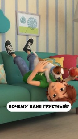 Почему Ваня грустный?