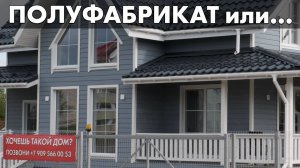 Полуфабрикат или Под Ключ?