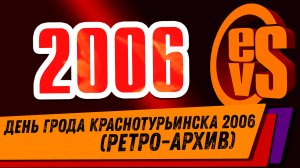 День Города Краснотурьинска 2006 (Тогда были съёмки ещё без штатива)