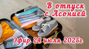 В отпуск с Асонией. Запись эфир от 24 июля 2025г