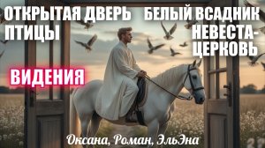 ОТКРЫТАЯ ДВЕРЬ,ПТИЦЫ, БЕЛЫЙ ВСАДНИК, НЕВЕСТА- ЦЕРКОВЬ. Оксана, Роман, ЭльЭна