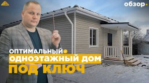 ОПТИМАЛЬНЫЙ ОДНОЭТАЖНЫЙ ДОМ ПОД КЛЮЧ _ ОБЗОР