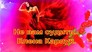 Не вам судить. Елена Карпук.