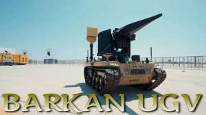 Турецкий робот BARKAN UGV  запустищен в серийное производство