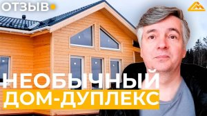 НЕОБЫЧНЫЙ ДОМ-ДУПЛЕКС _ Отзыв